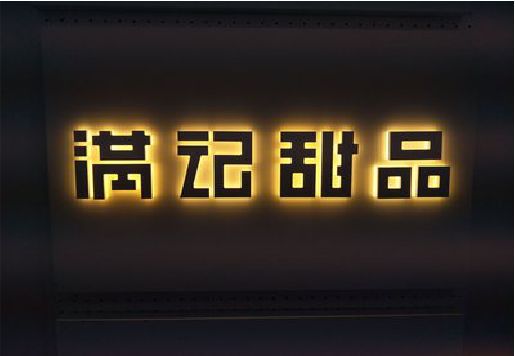 凤山发光字＆发光字招牌