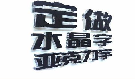 凤山门头水晶字的制作过程。