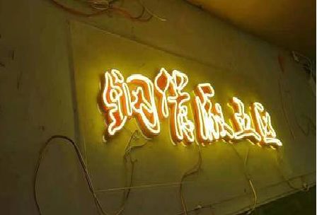 凤山发光字招牌造型设计。