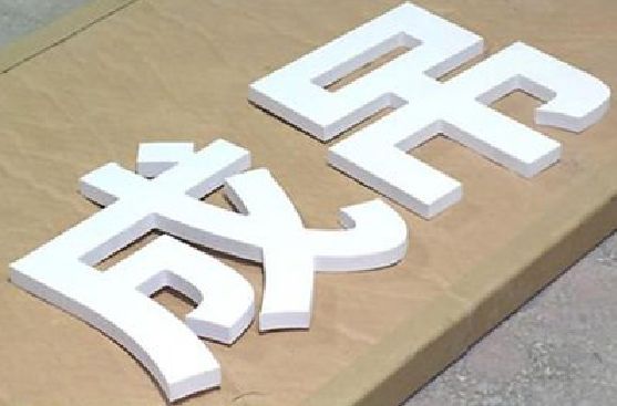 凤山PVC字广告制作介绍。