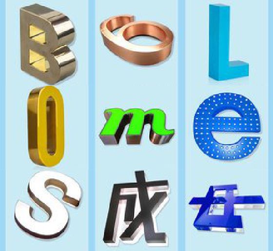 凤山门头广告字的种类。