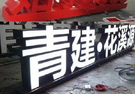 凤山打造更有特色的发光字招牌。