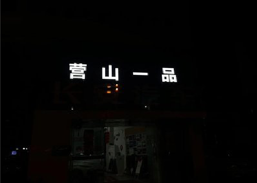 凤山发光字门头招牌日耗电量。