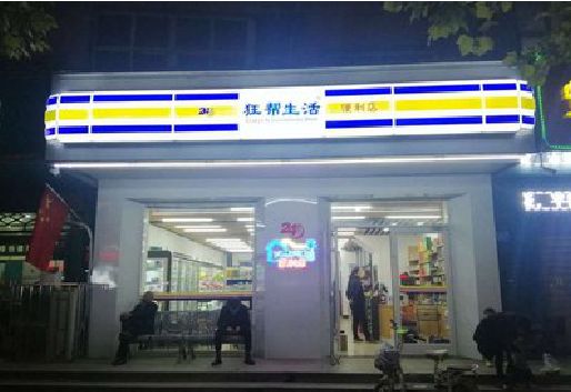 凤山连锁店超市招牌制作。