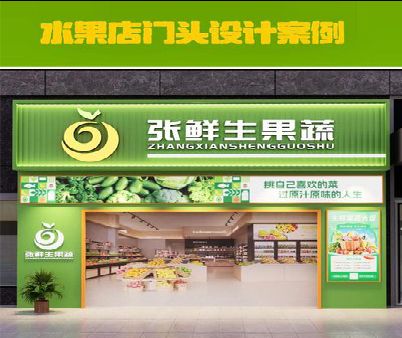 凤山生鲜超市门头设计应注意什么？